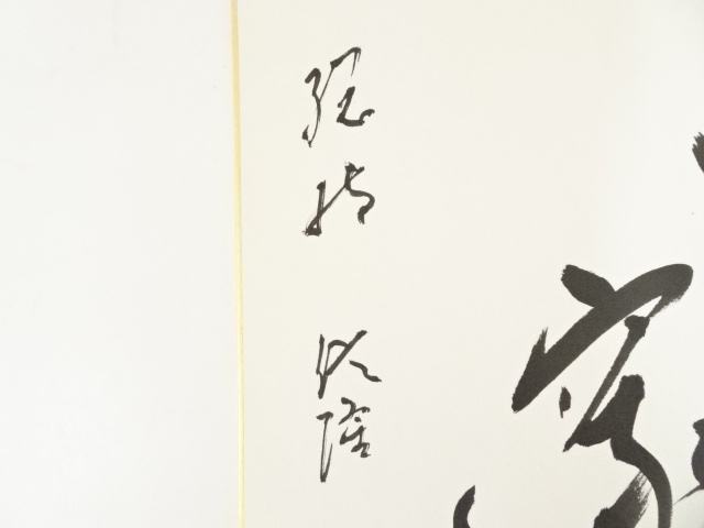 道具 ] - 道具 総持寺梅田信隆筆 「幽邃」 肉筆色紙 | ネットショップ